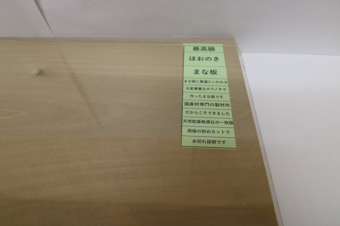 最高級 ほおのきまな板